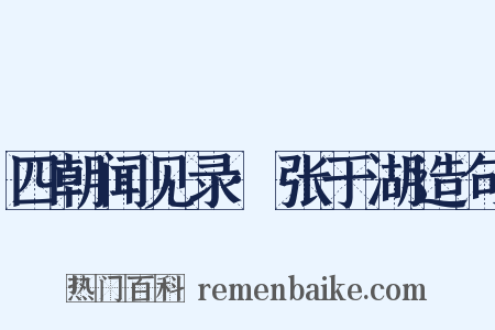 四朝闻见录·张于湖造句是什么意思的图片